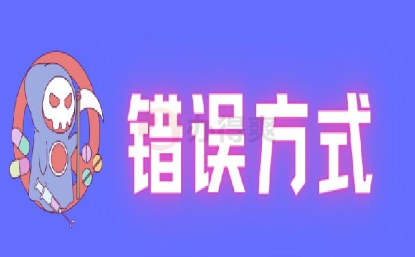 错误方式