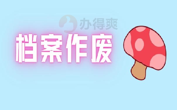 档案作废