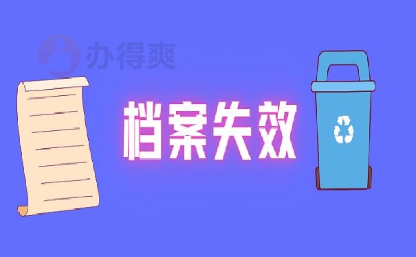 档案失效