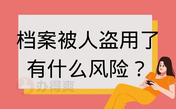 档案被人盗用了有什么风险？