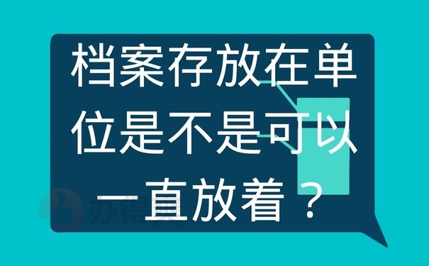档案存放在单位是不是可以一直放着？