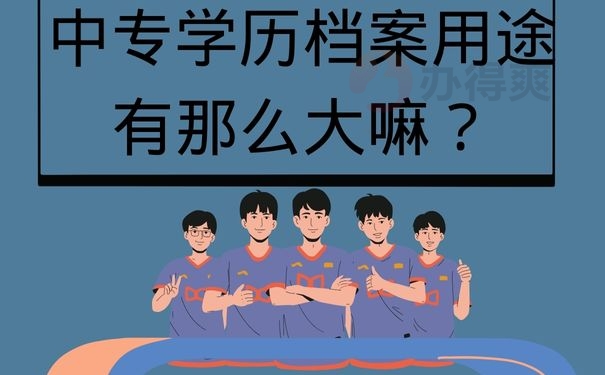 中专学历档案用途有那么大嘛？