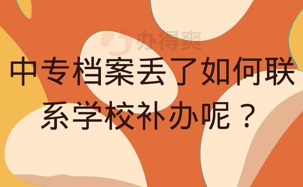 中专档案丢了如何联系学校补办呢？