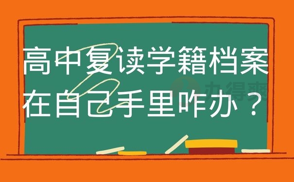 高中复读学籍档案在自己手里咋办？