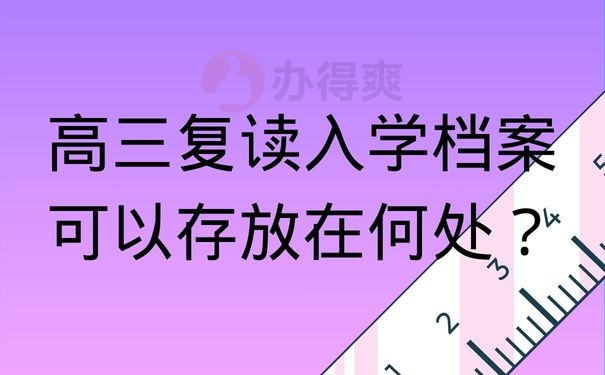 高三复读入学档案可以存放在何处？