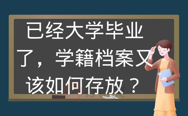 已经大学毕业了，学籍档案又该如何存放？