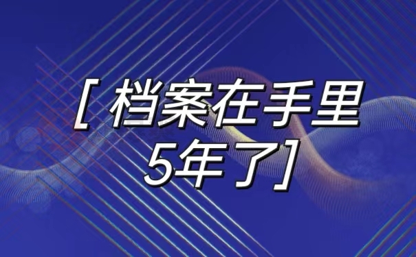 档案在手里5年了