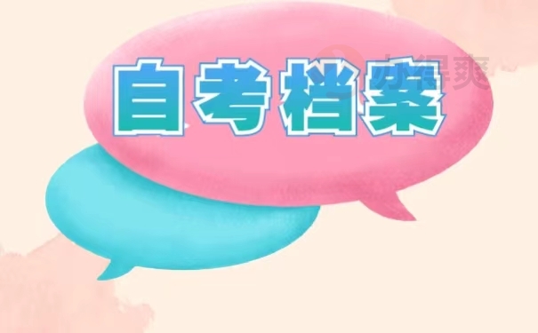 自考档案
