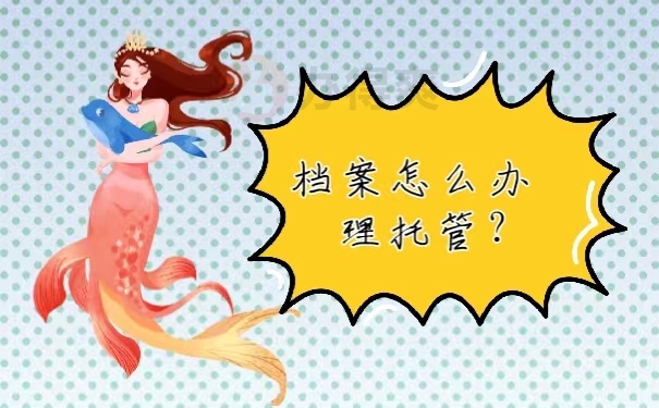 档案怎么办理托管？