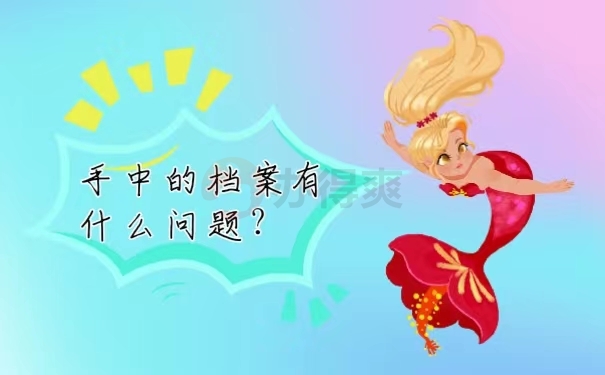 手中的档案有什么问题？