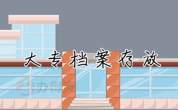 大专档案存放