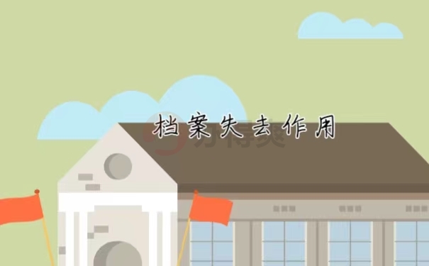 档案失去作用