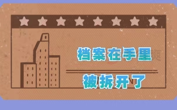 档案在手里被拆开了