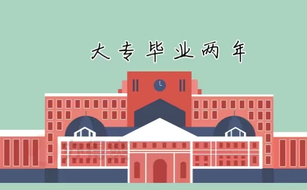 大专毕业两年