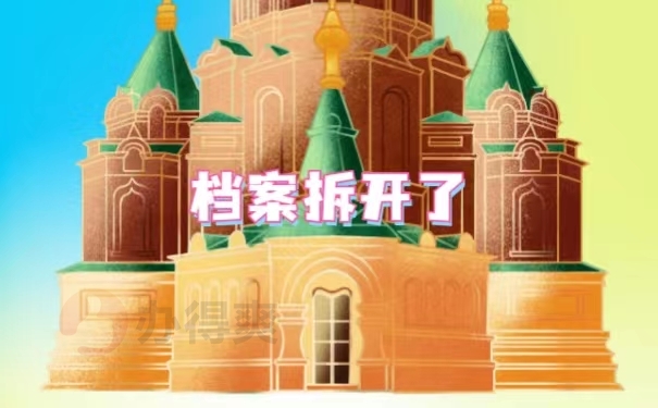 档案拆开了