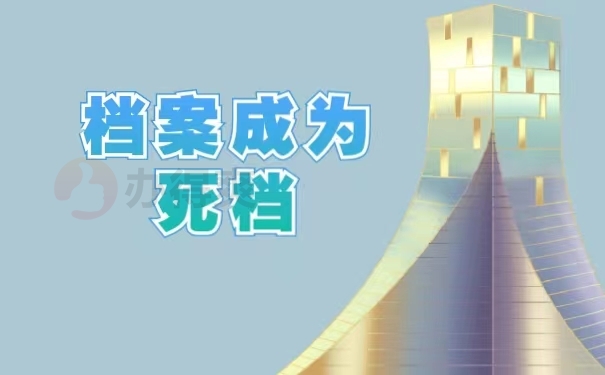 档案成为死档