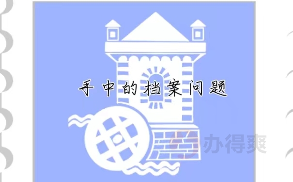 手中的档案问题