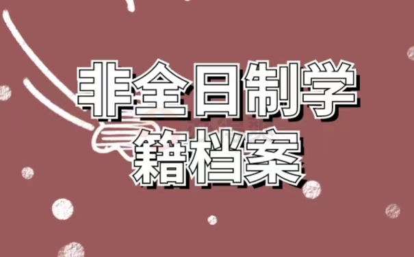 非全日制学籍档案