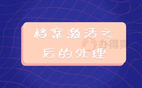 档案激活之后的处理
