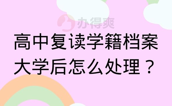 高中复读学籍档案大学后怎么处理？