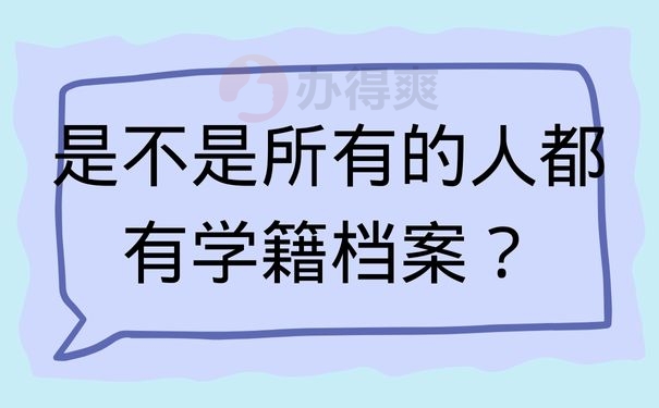 是不是所有的人都有学籍档案？