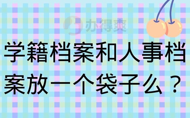 学籍档案和人事档案放一个袋子么？