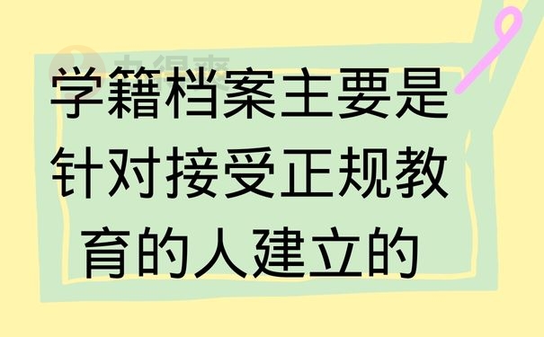 学籍档案主要是针对接受正规教育的人建立的