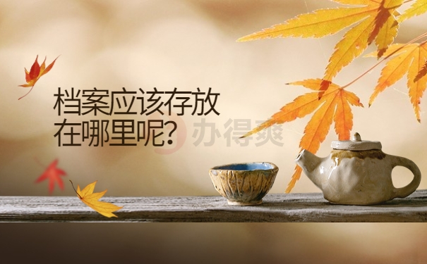 档案应该存放在哪里呢？