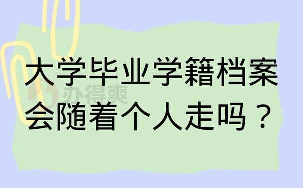 大学毕业学籍档案会随着个人走吗？