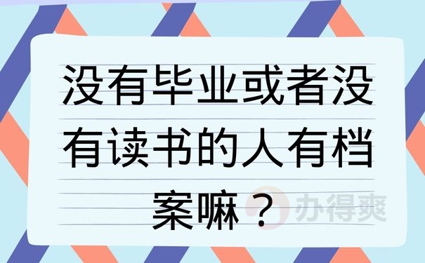 没有毕业或者没有读书的人有档案嘛？