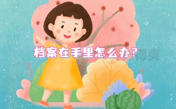 档案在手里怎么办？