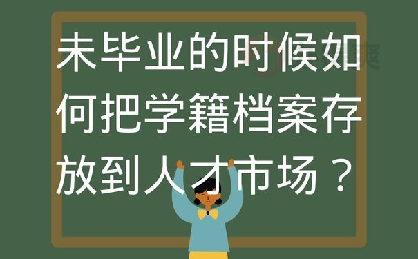 未毕业的时候如何把学籍档案存放到人才市场？