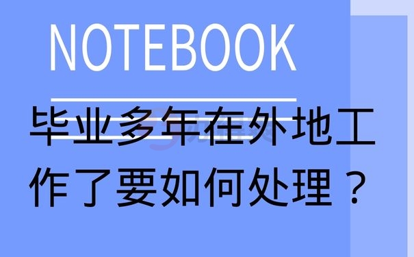 毕业多年在外地工作了要如何处理？