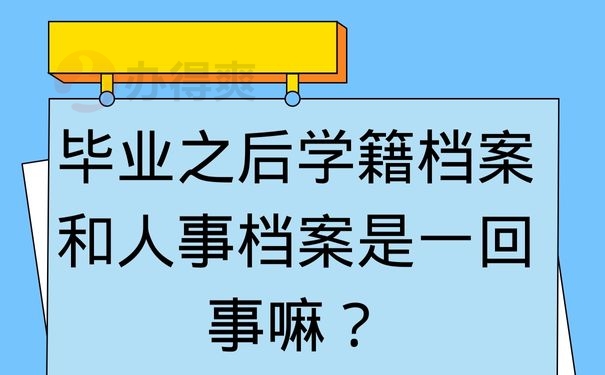 毕业之后学籍档案和人事档案是一回事嘛？