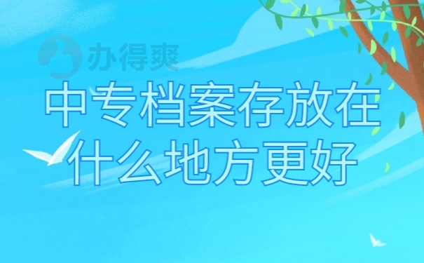 档案存放