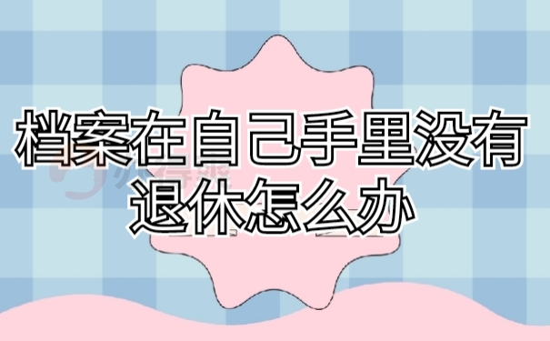 档案在手