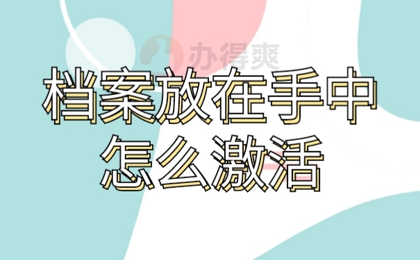 档案激活