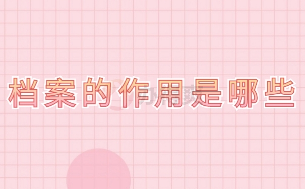 档案作用