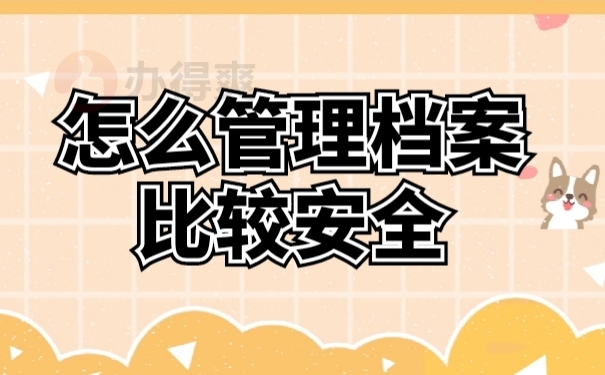 管理档案