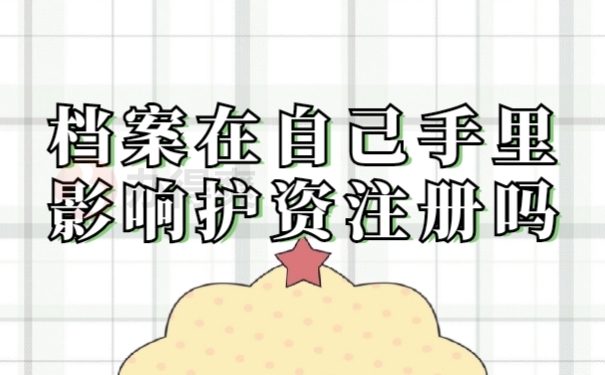 档案在手