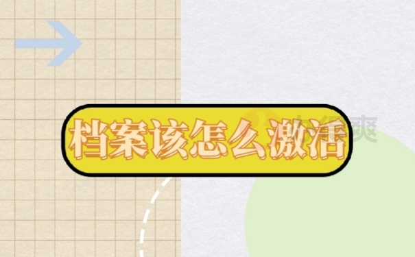 档案激活