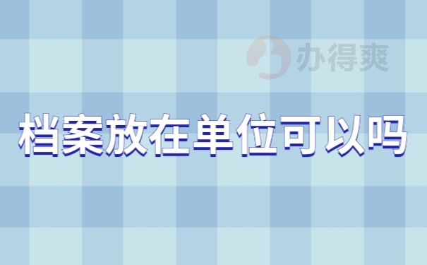 档案存放在单位