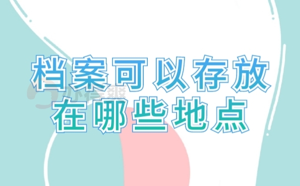 档案存放