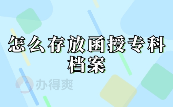 存放档案