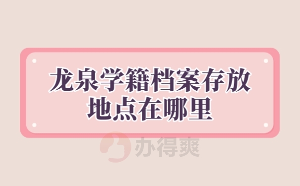 学籍档案