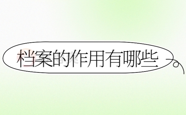 档案作用