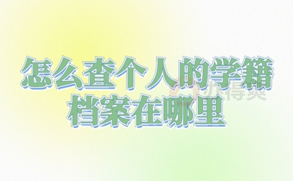学籍档案