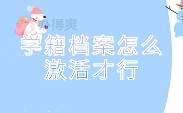 档案激活
