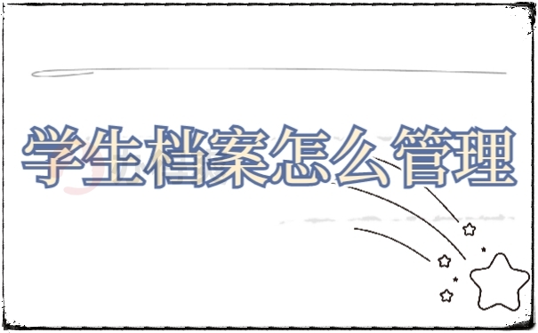 档案管理