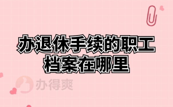 职工档案